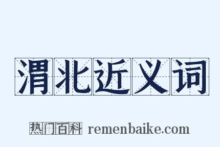 渭北近义词是什么意思的图片